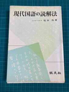 旺文社 現代国語の読解法 坂本浩