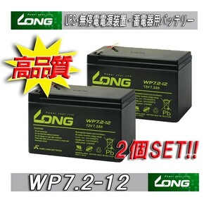 WP7.2-12 2個SET GS PE12V7.2互換（完全密封型鉛蓄電池） LC-R127R2P1/LC-P127R2CH1/LC-P127R2J1 8月末頃出荷