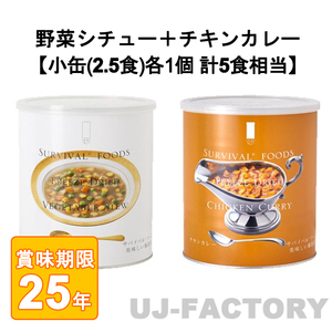 サバイバル フーズ オリジナルセット 計5食相当 チキンカレー 小缶 ＋ 野菜シチュー 小缶 （25年保存備蓄食/非常食）