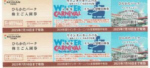 京阪グループ諸施設割引券　ひらかたパーク入園　ウィンターカーニバル入場券など　2025/7/10まで