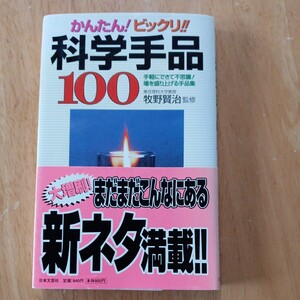 【送料無料】かんたん ビックリ 科学手品100 牧野賢治監修 東京理科大学教授 日本文芸社 平成11年 1999年 レトロ 本