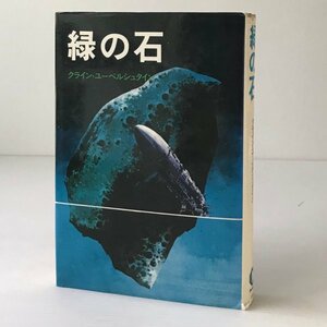 緑の石 クライン・ユーベルシュタイン 著 ダイヤモンド社