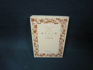 童話集　風の又三郎　他十八編　宮沢賢治作　岩波文庫　カバー無日焼け強/EES