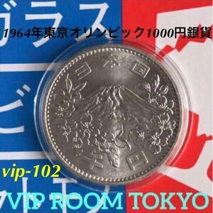 #1964年東京オリンピック1000円銀貨 #昭和39年銀貨 #東京オリンピック #東京オリンピック千円銀貨 #1000円銀貨 #viproomtokyo vip102 1点