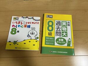 漢検　8級　いちまるとはじめよう　わくわく漢検　実物大過去問　2冊セット　本番チャレンジ