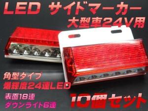 新品 トラック 24V用 角型 爆輝全面１8連LED　アンダーライト６連LED　 計２４連LED デコトラ サイドマーカー 10個セット レッド