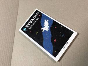 カラー版　天文学入門　星・銀河とわたしたち