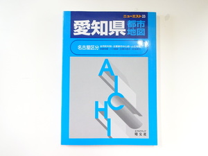 ニューエスト「愛知県」都市地図　名古屋区分/2001年1月発行
