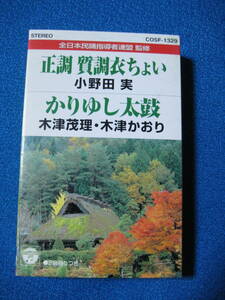 カセットテープ★正調 賀調衣ちょい／かりゆし太鼓　小野田実／木津茂理・木津かおり　シングル★32124
