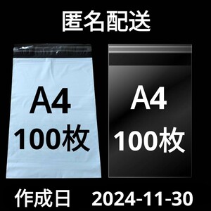 【11/30作成】　A4サイズ　発送用袋　宅配用袋　配送用袋　宅配ビニール袋　ビニール袋　中身が見えない袋　OPP　OPP袋　透明袋