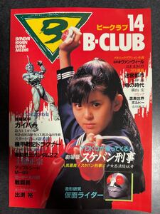 ビークラブ B-CLUB バンダイ　No.14 1986年12月号 士郎正宗　機動戦士ガンダムZZ 劇場版スケバン刑事