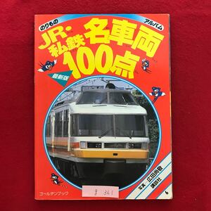 g-361 ※4/ のりもの アルバム JR 私鉄 名車両 100点 昭和63年4月15日第3刷発行 新幹線200系 特急形781系 近郊形113系 通勤形105系