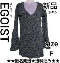 【訳あり】セクシーグラマラス★EGOIST ワンピ★新品★キレイ-お姉系