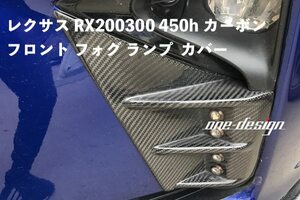 カー用品 レクサス RX200300 450h カーボン フロント フォグ ランプ デコレーション カバー　2Ｐ