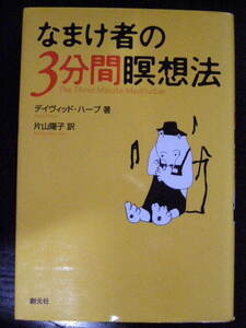 なまけ者の3分間瞑想法/デイヴィッド・ハープ