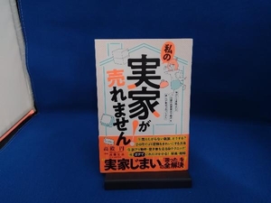 私の実家が売れません! 高殿円