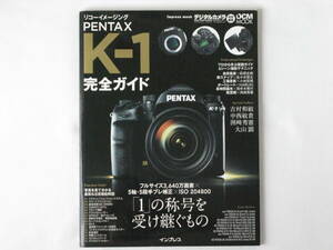 リコーイメージング PENTAX K-1 完全ガイド 「１」の称号を受け継ぐもの プロから学ぶ実践ガイド6シーン撮影テクニック インプレス