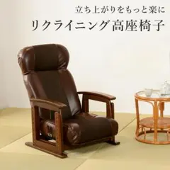 【新品】リクライニング高座椅子　高さ調節　アウトレット