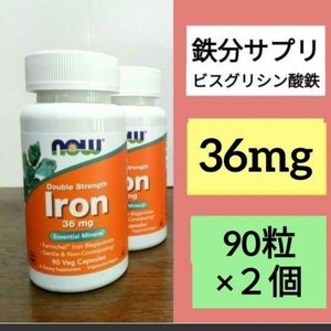 ナウフーズ　鉄 成分量2倍　36mg 90粒 2個 lron 鉄サプリメント Now Foods 賞味期限2028/04