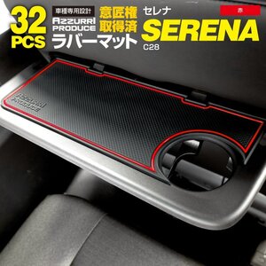 ラバーマット すべり止めマット セレナ C28 R4.12～ 専用設計 レッド 32枚セット ドリンクホルダー ポケットマット