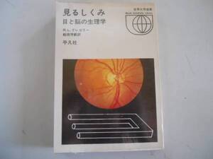 ●見るしくみ●目と脳の生理学●世界大学選書●グレゴリー船原芳