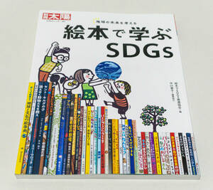 別冊太陽　絵本で学ぶSDGs　地球の未来を考える☆日本のこころ-301☆平凡社　2022年☆中古　送料無料