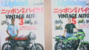 別冊ライトニング　ニッポン旧車バイク　Ｖol２９ヴィンテージ３とｖol34 ヴィンテージ５の2冊セットです