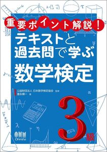 [A11210548]重要ポイント解説! テキストと過去問で学ぶ数学検定3級 富永 順一; 公益財団法人日本数学検定協会