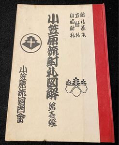 希少「小笠原流射礼図解」第壱輯 一冊 小笠原清明及同門会序 解説責任斉藤直芳 宗家若先生実演■弓術 神道 弓道 古美術■a652