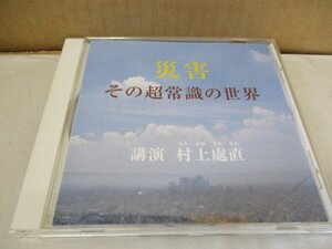 講演CD 「村上處直/災害・その超常識の世界」 地震 防災