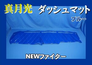 NEWファイター用 真月光 ダッシュマット　ブルー