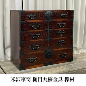 GX14 米沢箪笥 槌目丸桜金具 欅材無垢 / 時代箪笥 民芸家具 和家具 整理タンス チェスト / 神奈川県秦野市