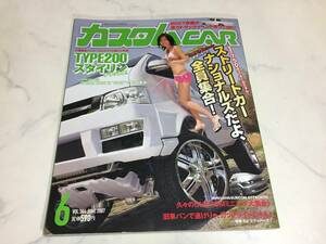 カスタムカー 2007年 6月号 CAR マツダB2200 グロリアバン ハコスカワゴン ハイエース