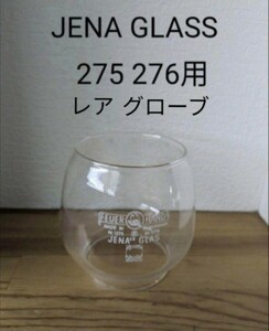 レア デットストック feuerhand 275用276用 JENA GLASS ホヤ グローブ