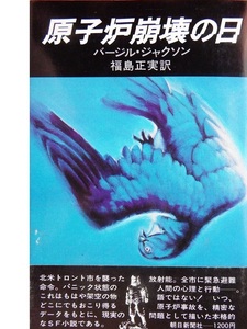 バージル・ジャクソンさんの仮想ＳＦ単行本　「原子炉崩壊の日」　腰帯つき初版本です　