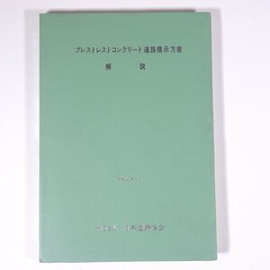 プレストレストコンクリート道路橋示方書解説 昭和43年3月 日本道路協会 1972 単行本 物理学 工学 工業 土木 建築