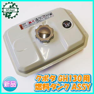 ●クボタ GH130用 ガソリンタンク ■白■ 【新品】燃料タンク ガソリンエンジン 農機部品 パーツ フューエル KUBOTA sa1917