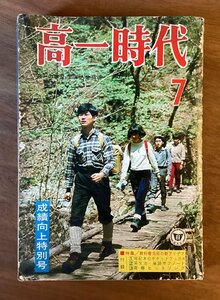 BB-5178 ■送料無料■ 高一時代 成績向上特別号 月刊 学習 本 古本 雑誌 旺文社 印刷物 ●破れ有ります。昭和42年7月 428P/くOKら