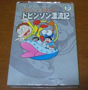 藤子・F・不二雄大全集　ドビンソン漂流記　小学館　藤子不二雄　初版
