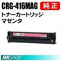 送料無料 CANON 純正品トナーカートリッジ416 マゼンタ CRG-416MAG(Satera MF8050Cn/MF8030Cn/MF8040Cn/MF8080Cw用)