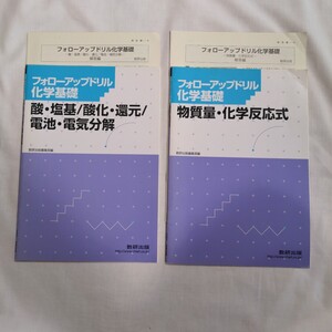 フォローアップドリル　化学基礎　数研出版　2冊