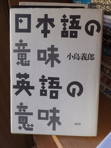 日本語の意味　英語の意味　　　　　　　　　　　小島義郎