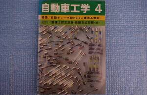 自動車工学１９７８年４月号