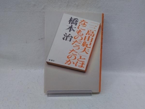 「三島由紀夫」とはなにものだったのか 橋本治