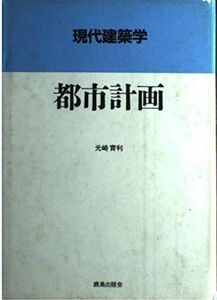 [A11061583]都市計画 (現代建築学)