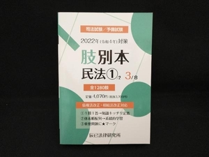 肢別本 2022年(令和4年)対策(3) 辰已法律研究所