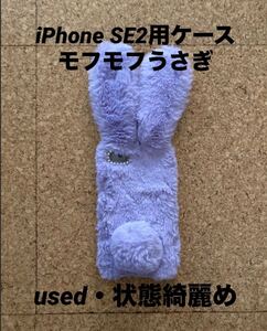 iPhone アイフォン SE2用 ケース モフモフ ふわふわ うさぎ(used・状態綺麗め)ライトパープル、ラインストーン