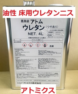 床用ニス 屋内木部 アトムウレタン つやあり 4L(3.8㎏) 特殊変性ポリウレタン樹脂 アトミクス 送料込み 