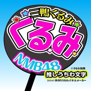 nm10-11【NMB】10期三鴨くるみくるみ誕10コンサート ファンサ おねだり うちわ文字