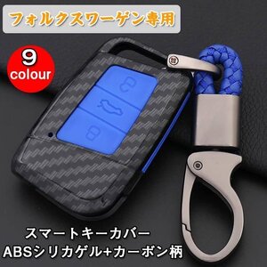 フォルクスワーゲン対応 キー ケース ABSシリカゲル+カーボン柄 フォルクスワーゲン専用 ABSシリカゲル+カーボン柄 ☆カラー/9色選択/1点